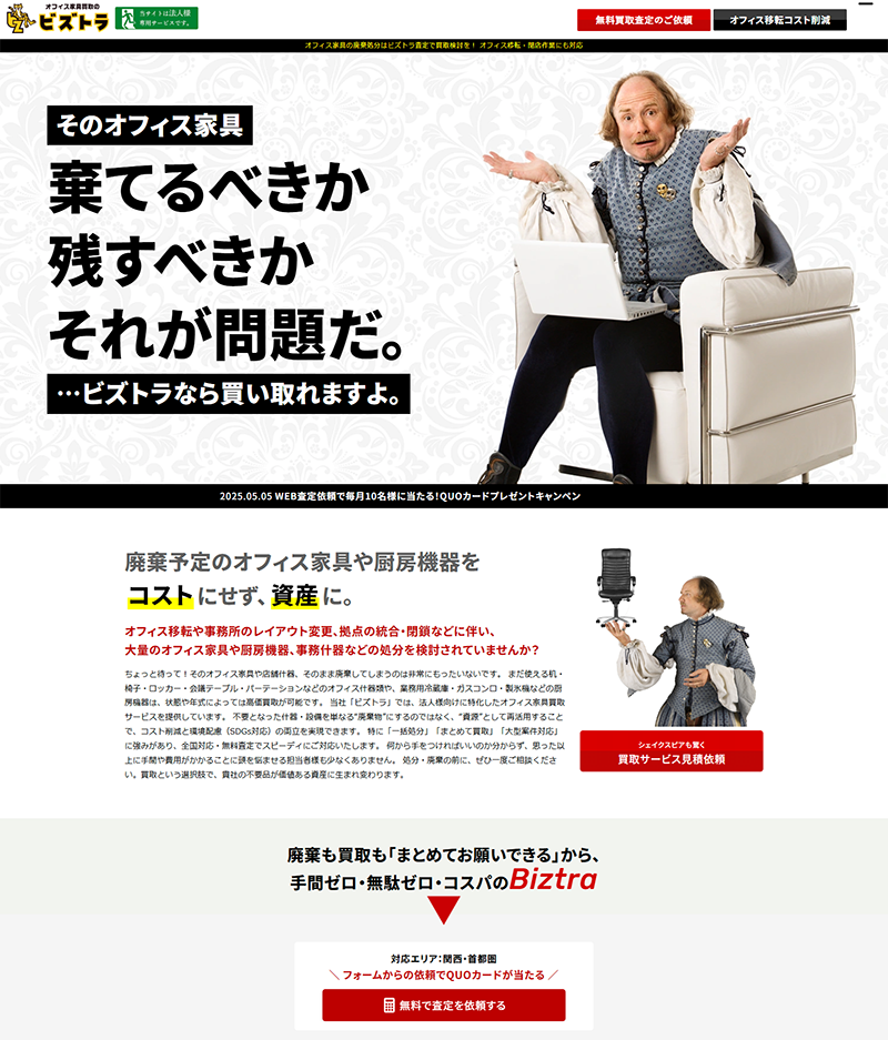 オフィス家具買取のビズトラ