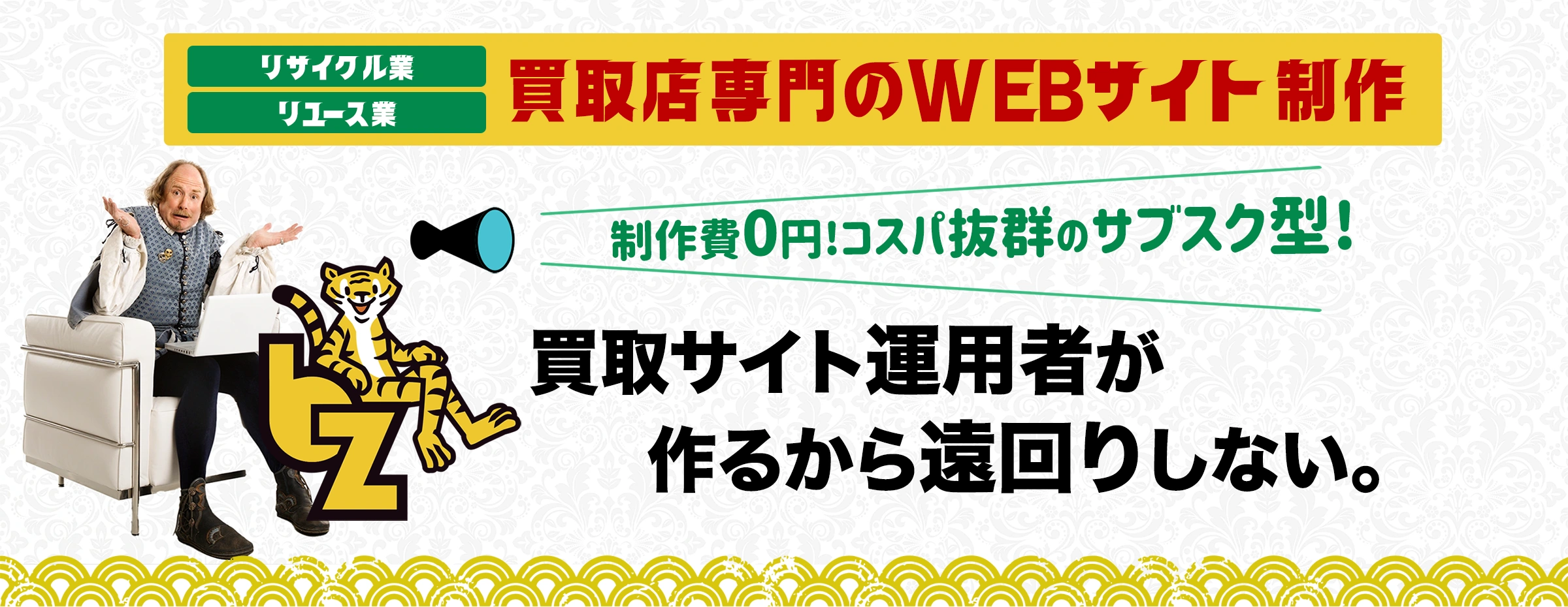 買取店専用のホームページ制作サービス